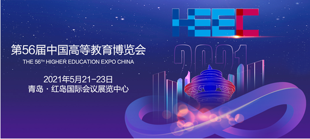 2021年5月21-23日 第56屆中國高等教育博覽會  誠邀您蒞臨我司展位